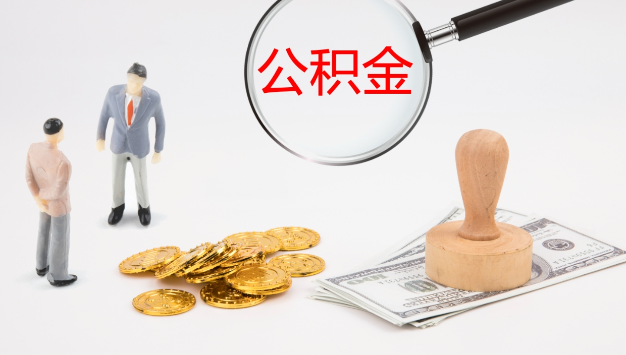 广州公积金离职后怎么提出来（公积金离职怎么提取出来）