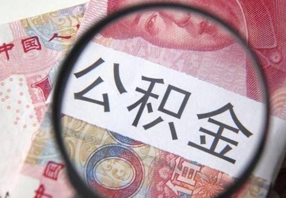 广州离职可以直接取公积金吗（离职可以取公积金么）